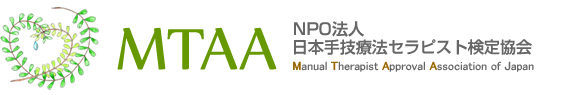 MTAA(NPO法人日本手技療法セラピスト検定協会)