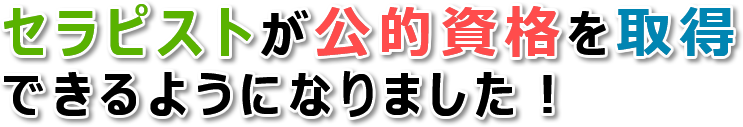 セラピストも公的資格が取得できるようになりました