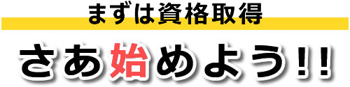 まずは資格取得さあ始めよう!!