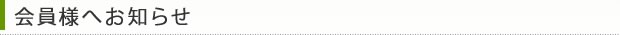 会員様へお知らせ