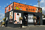 極みの手